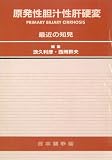 原発性胆汁性肝硬変 関連書籍画像