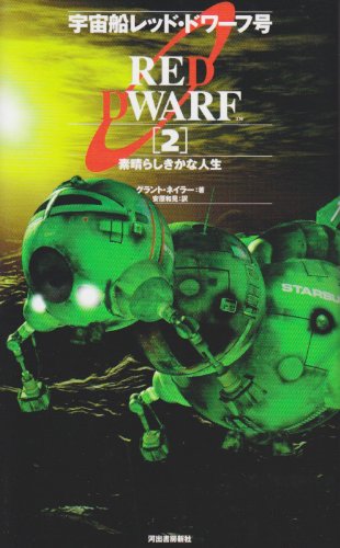 宇宙船レッド・ドワーフ号〈2〉素晴らしきかな人生