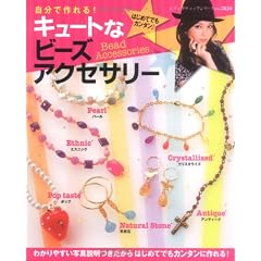 自分で作れる!キュートなビーズアクセサリー (レディブティックシリーズ no. 2824)