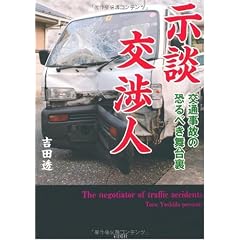 示談交渉人―交通事故の恐るべき舞台裏