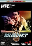 ドラグネット「買物袋の中身」「偽警官」「自供」