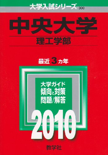 中央大学(理工学部) [2010年版 大学入試シリーズ]