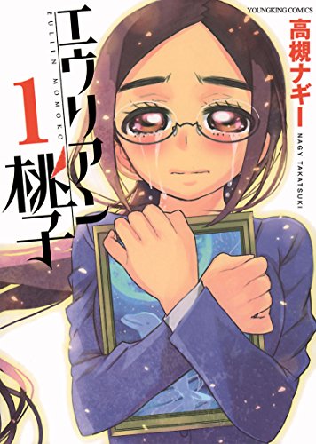 エウリアン桃子(1) (ヤングキングコミックス)