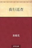 書評 夜行巡査 by miol mor