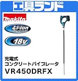 マキタ 18V 充電式コンクリートバイブレータ(1130mm)VR450DRFX バッテリ×2 充電器×1付