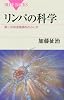 リンパの科学 (ブルーバックス 1820)