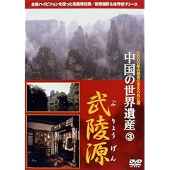 中国の世界遺産 3 武陵源