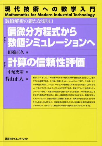偏微分方程式から数値シミュレーションへ 計算の信頼性評価―数値解析の新たな切り口 (現代技術への数学入門シリーズ)