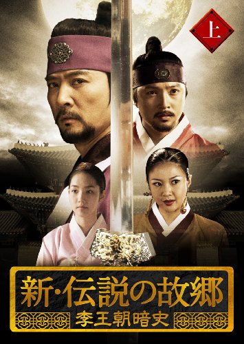新・伝説の故郷 李王朝暗史 上巻 [DVD]