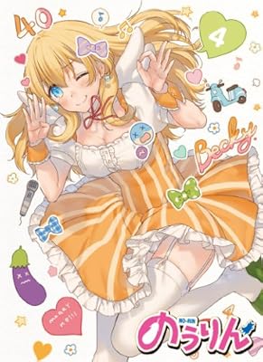 のうりん Vol.4 [Blu-ray]