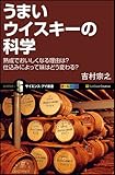 うまいウイスキーの科学 熟成でおいしくなる理由は?仕込によって味はどう変わる? (サイエンス・アイ新書)