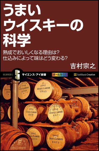 うまいウイスキーの科学 熟成でおいしくなる理由は?仕込によって味はどう変わる? (サイエンス・アイ新書)