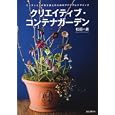 クリエイティブ・コンテナガーデン<br>松田 一良著　 <br>2625円<br>ISBN:9784416411018　