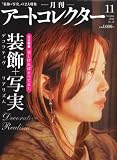 アートコレクター 2011年 11月号 [雑誌]