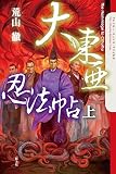 大東亜忍法帖 上 (クトゥルー・ミュトス・ファイルズ)