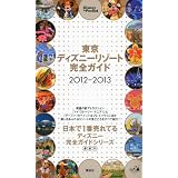 東京ディズニーリゾート完全ガイド　2012－2013 (Disney　in　Pocket)