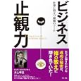 ビジネス止観力<br>井上 暉堂著 <br>グラフ社<br>1470円<br>ISBN:9784766213652