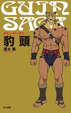 グイン・サーガ 1 豹頭