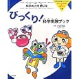 科学者を目指したくなる！おもしろ科学実験＆知識ブック ２巻 科学の力を感じるびっくり！科学実験ブック<br>小森 栄治監修 <br>教育画劇<br>3465円<br>ISBN:9784774613437