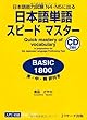 日本語単語スピードマスターBASIC1800