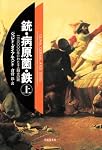 文庫　銃・病原菌・鉄　（上）　1万3000年にわたる人類史の謎 (草思社文庫)