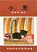 Sheba (in Chinese or Japanese) (#9 of 20 in Set of Children's Books)
