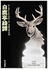 白鹿亭綺譚 (ハヤカワ文庫 SF 404)