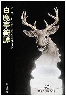 白鹿亭綺譚 (ハヤカワ文庫 SF 404)