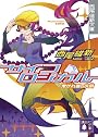 サイコロジカル 下 (講談社文庫 に 32-5 西尾維新文庫)