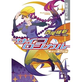 サイコロジカル 下 (講談社文庫 に 32-5 西尾維新文庫)