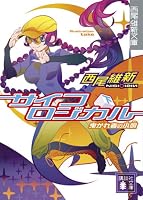 サイコロジカル 下 (講談社文庫 に 32-5 西尾維新文庫)