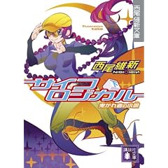 サイコロジカル 下 (講談社文庫 に 32-5 西尾維新文庫)
