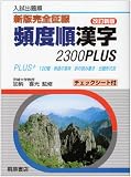 頻度順漢字2300Plus―入試出題順 (新版完全征服)