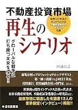 不動産投資市場再生のシナリオ