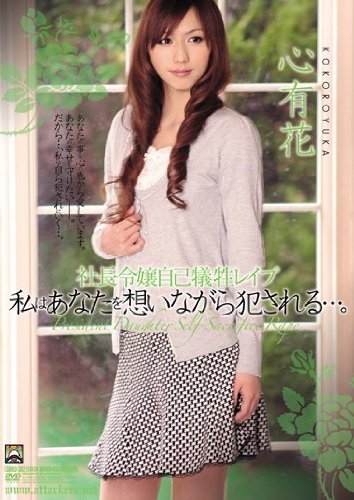 社長令嬢自己犠牲 私はあなたを想いながら犯される…。 心有花 アタッカーズ [DVD]