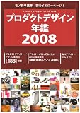 プロダクトデザイン年鑑 2008 (2008)