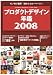 プロダクトデザイン年鑑 2008 (2008)