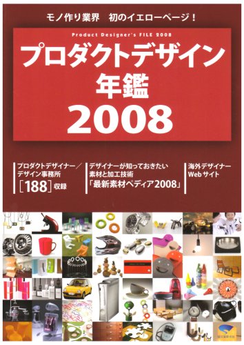 Cover image : プロダクトデザイン年鑑 2008