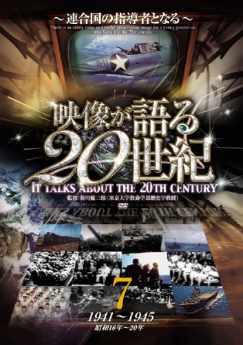 映像が語る20世紀 Vol.7 ~連合国の指導者となる~ [DVD] WTC-007