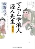 てらこや浪人源八先生―親子舟 (コスミック・時代文庫)