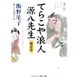 てらこや浪人源八先生<br>飯野 笙子著 <br>コスミック出版<br>690円<br>ISBN:9784774723907