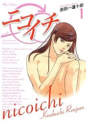 ニコイチ 1巻 (デジタル版ヤングガンガンコミックス)