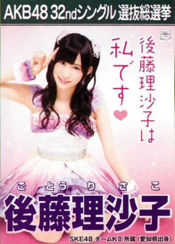 AKB48 公式生写真 32ndシングル 選抜総選挙 さよならクロール 劇場盤 【後藤理沙子】