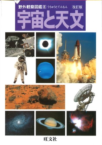 宇宙と天文 (野外観察図鑑)