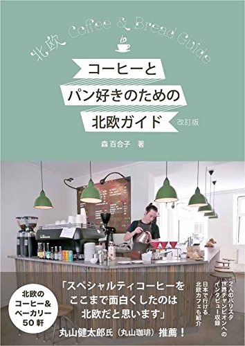 コーヒーとパン好きのための北欧ガイド 改訂版 (Hokuo Book)