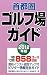 首都圏ゴルフ場ガイド〈2012年版〉