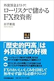 〈NJｾﾚｸﾄ〉外貨預金よりトク！　ローリスクで儲かるＦＸ投資術 (NJセレクト)