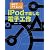 親子でサイエンス iPodで楽しむ電子工作