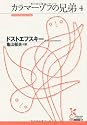 カラマーゾフの兄弟 4 (光文社古典新訳文庫)