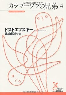 カラマーゾフの兄弟 4 (光文社古典新訳文庫)